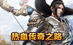 传奇一条龙玩家经验